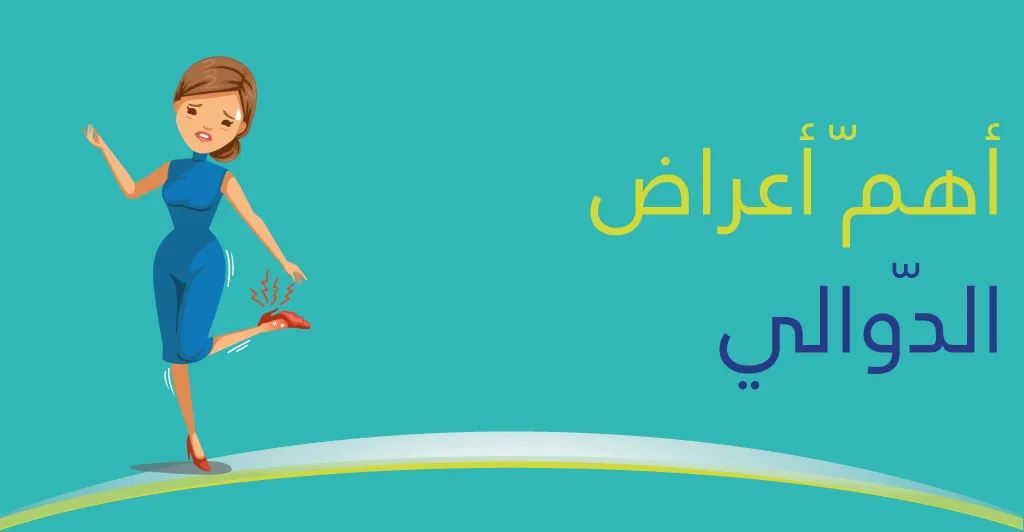 أهمّ أعراض مرض الدّوالي وكيفيّة العلاج